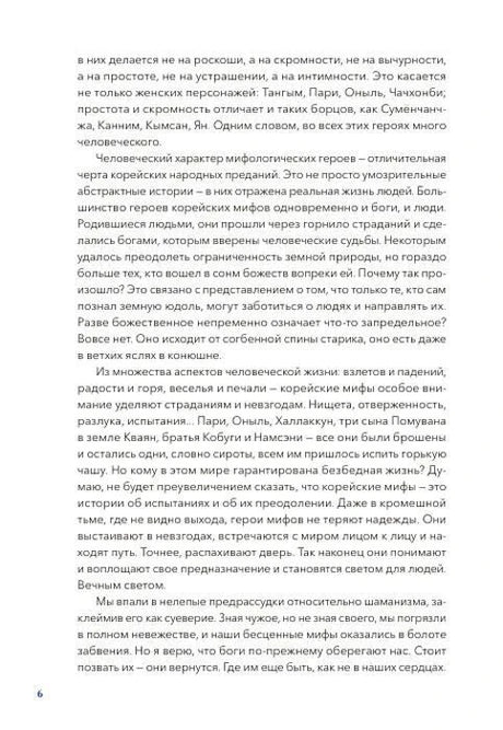 Страница 6 вступления о героях корейских мифов