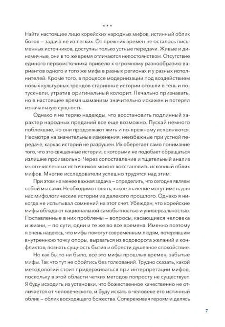 Страница 7 вступления о сохранении корейских мифов