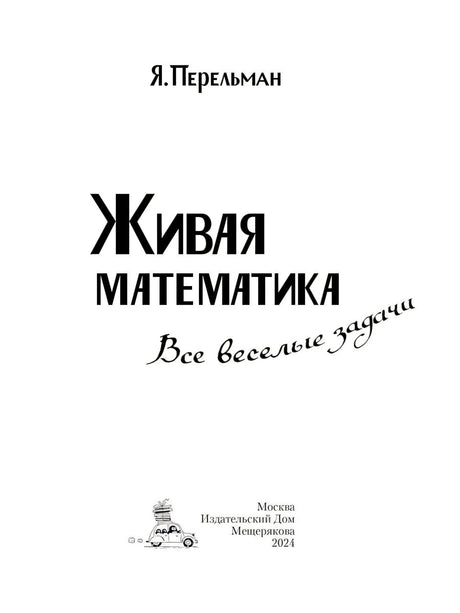 Титульный лист с названием книги и издательством Мещерякова, 2024