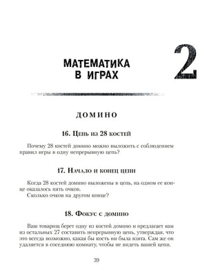 Страница 39 с разделом «Математика в играх» и задачами про домино
