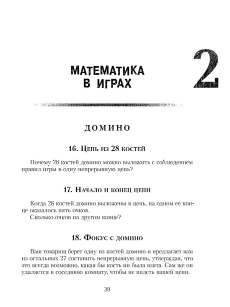 Страница 39 с разделом «Математика в играх» и задачами про домино