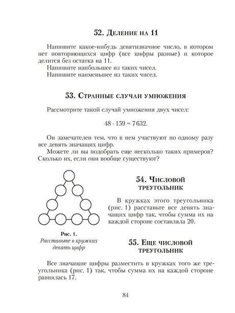 Страница 84 с задачами «Деление на 11» и «Числовой треугольник»