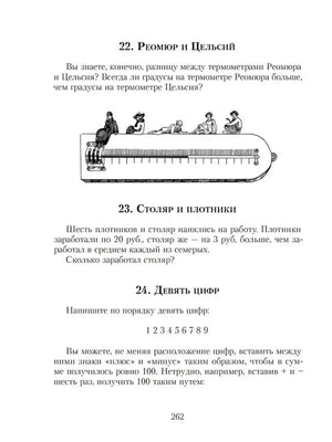 Страница 262 с задачами про термометры, заработок и девять цифр