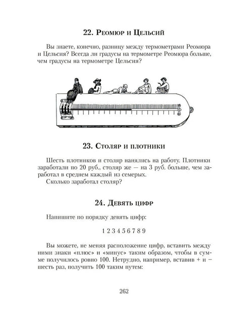 Страница 262 с задачами про термометры, заработок и девять цифр