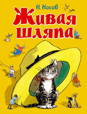 Жёлтая обложка книги Н. Носова «Живая шляпа» с котом под большой шляпой.