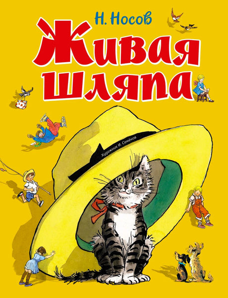 Жёлтая обложка книги Н. Носова «Живая шляпа» с котом под большой шляпой.