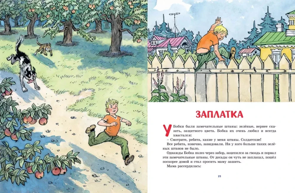Разворот рассказа «Заплатка» с мальчиком, собаками и яблоневым садом.