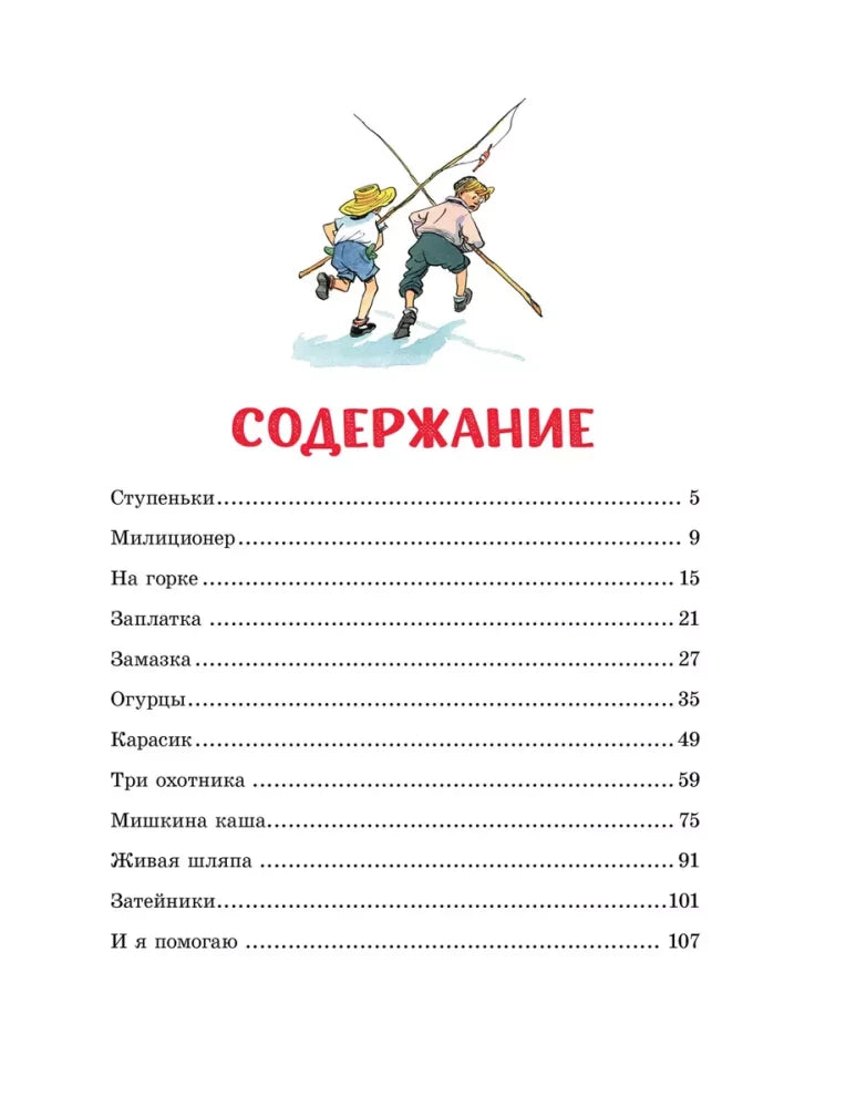 Страница содержания с перечнем рассказов и рисунком детей с удочками.