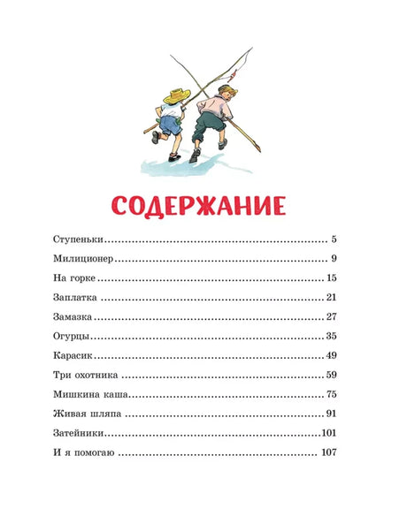 Страница содержания с перечнем рассказов и рисунком детей с удочками.