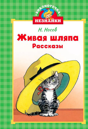 Обложка книги Н. Носова «Живая шляпа» с котом под жёлтой шляпой