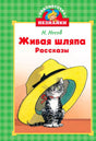 Обложка книги Н. Носова «Живая шляпа» с котом под жёлтой шляпой