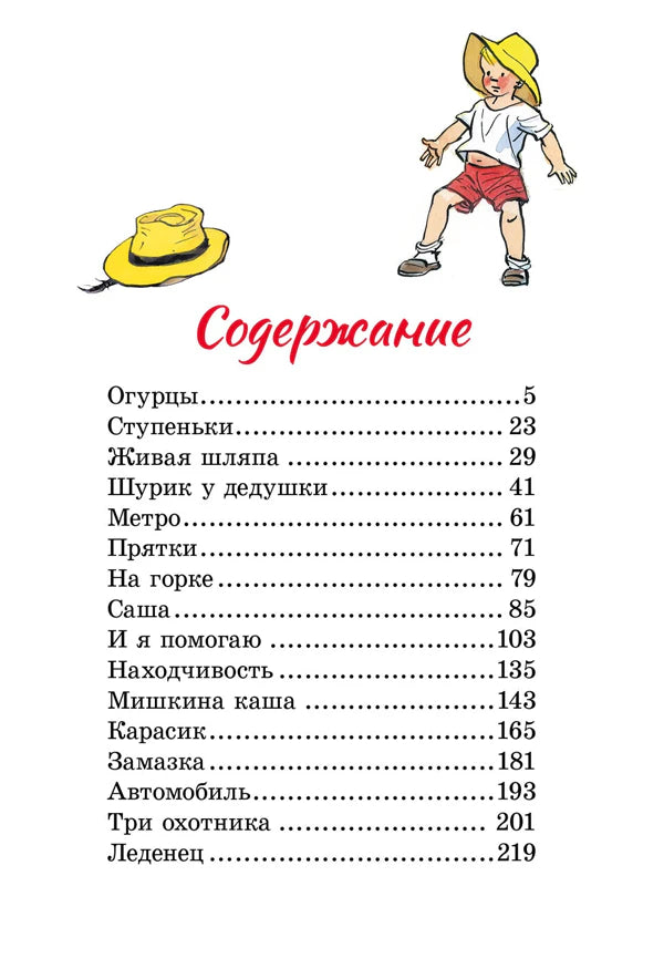 Страница содержания со списком рассказов и рисунками мальчика и шляпы