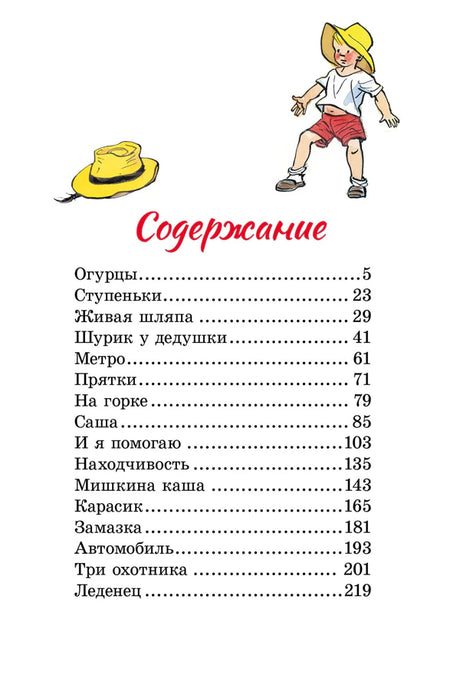Страница содержания со списком рассказов и рисунками мальчика и шляпы