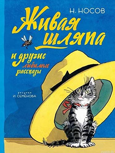 Обложка книги "Живая шляпа и другие любимые рассказы" Николая Носова