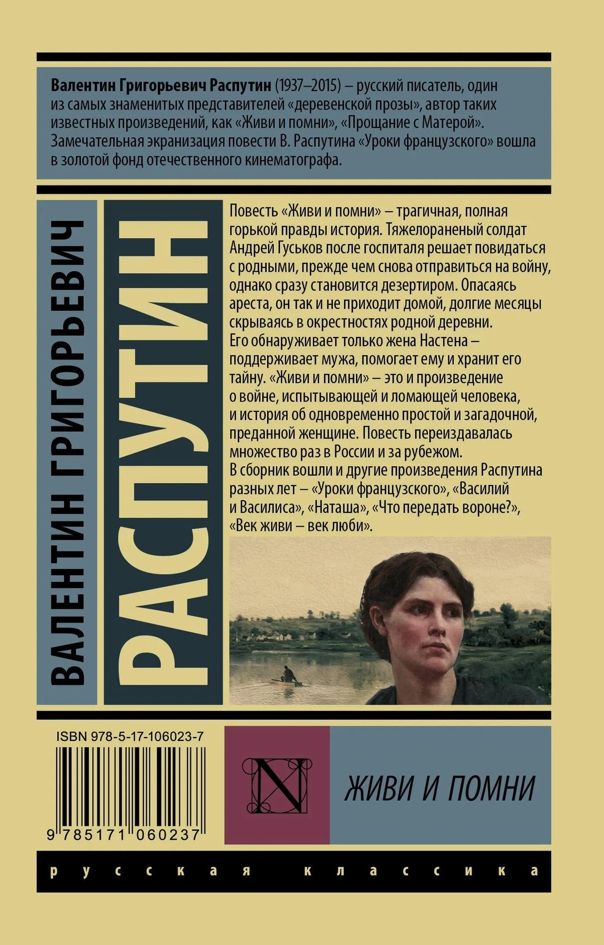 Задняя обложка книги «Живи и помни» с аннотацией, штрихкодом и фрагментом картины
