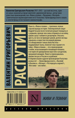 Задняя обложка книги «Живи и помни» с аннотацией, штрихкодом и фрагментом картины