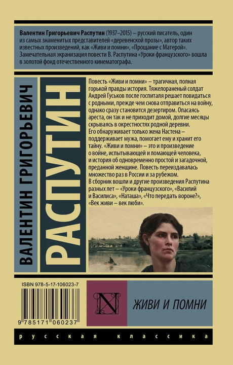 Задняя обложка книги «Живи и помни» с аннотацией, штрихкодом и фрагментом картины