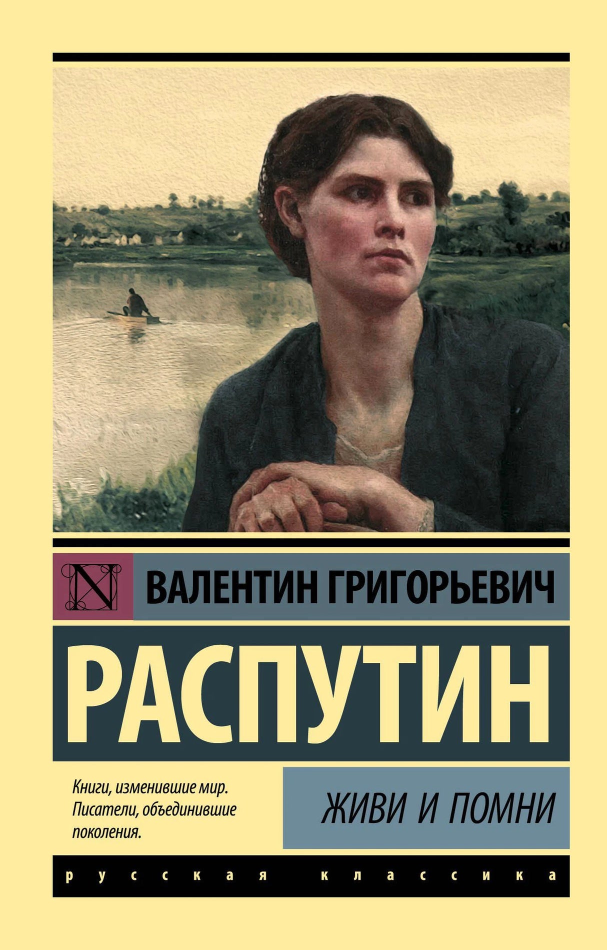 Передняя обложка книги Валентина Распутина «Живи и помни» с портретом женщины у реки