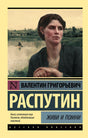 Передняя обложка книги Валентина Распутина «Живи и помни» с портретом женщины у реки