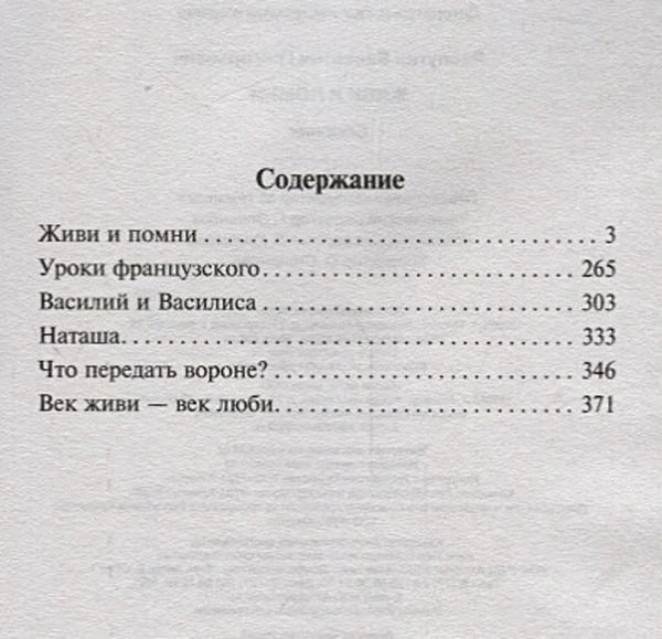 Страница содержания: «Живи и помни», «Уроки французского», «Василий и Василиса»