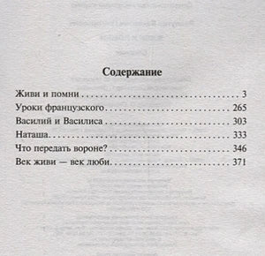 Страница содержания: «Живи и помни», «Уроки французского», «Василий и Василиса»