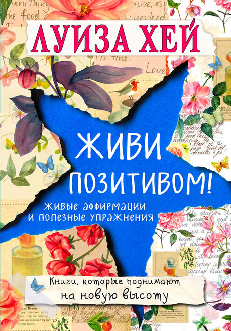 Лицевая обложка книги Луизы Хей «Живи позитивом!» с цветочным коллажем.