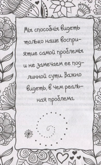 Страница с аффирмацией о восприятии проблемы в рамке из цветочных орнаментов.