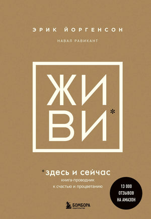 ЖИВИ здесь и сейчас. Книга-проводник к счастью и процветанию 9785041596101