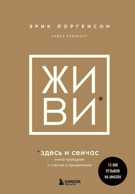 ЖИВИ здесь и сейчас. Книга-проводник к счастью и процветанию 9785041596101