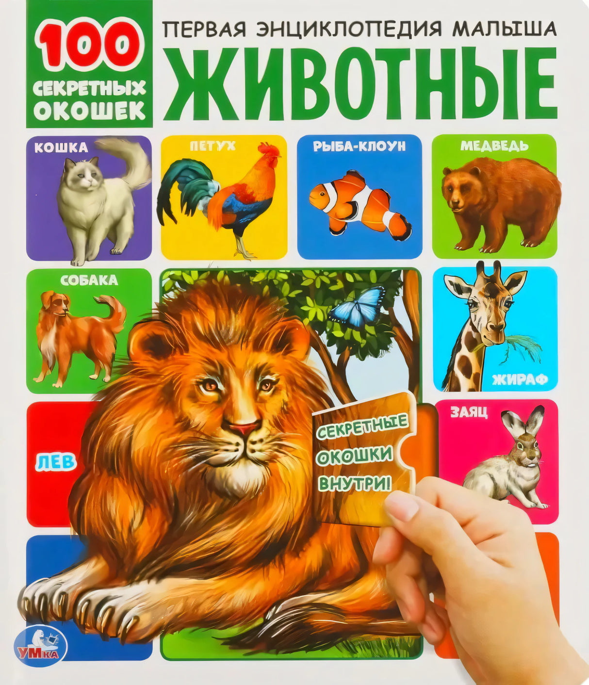 Обложка книги «Животные» из серии «100 секретных окошек» с львом и другими животными
