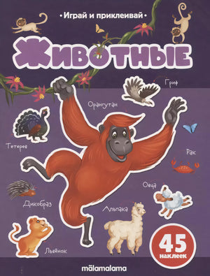 Животные 978-5-00230-072-3 - 0