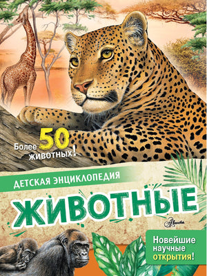 Животные 978-5-17-146615-2 - 0