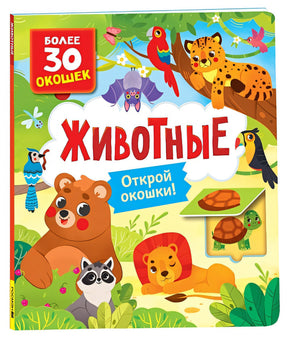 Обложка Животные 978-5-353-10588-6