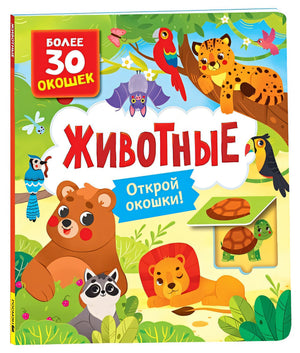 Обложка Животные 978-5-353-10588-6
