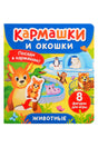 Передняя обложка книги «Животные» серии «Кармашки и окошки» с яркими зверятами