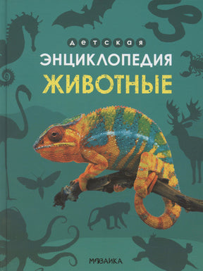 Обложка книги «Детская энциклопедия. Животные» с хамелеоном на бирюзовом фоне