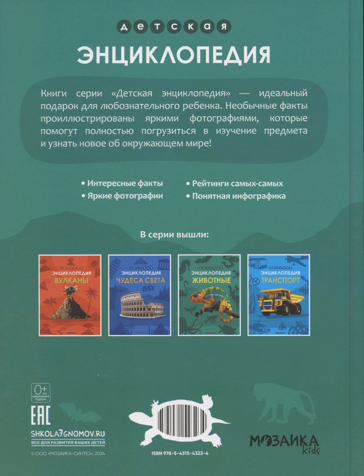 Задняя обложка серии «Детская энциклопедия» с аннотацией и миниатюрами книг