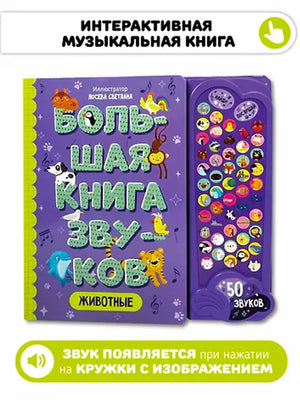 Животные. Большая книга звуков
