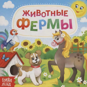 Обложка книги «Животные фермы» с собакой, лошадью, петухом и солнцем