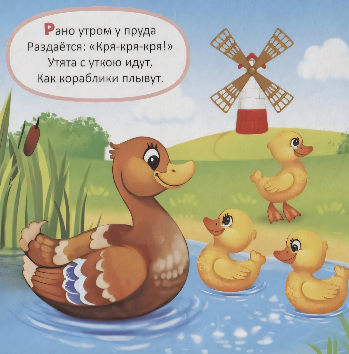 Разворот с уткой и утятами у пруда, мельницей и стихотворным текстом