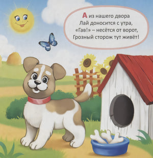 Страница с щенком у будки, миской с костями и стихотворным текстом