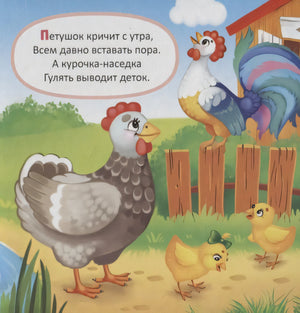 Страница с петухом, курицей и цыплятами на ферме, вверху стихотворение
