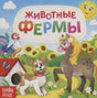 Обложка книги «Животные фермы» с собакой, лошадью, петухом и солнцем