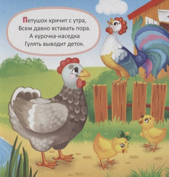 Страница с петухом, курицей и цыплятами на ферме, вверху стихотворение
