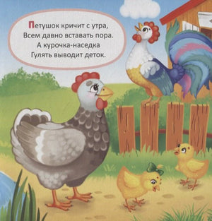 Страница с петухом, курицей и цыплятами на ферме, вверху стихотворение