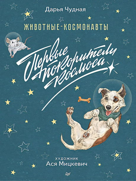 Обложка Животные-космонавты. Первые покорители космоса 978-5-00116-169-1