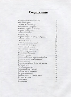 Животные-космонавты. Первые покорители космоса 978-5-00116-169-1 - 0