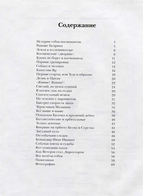 Животные-космонавты. Первые покорители космоса 978-5-00116-169-1 - 0