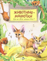 Обложка книги "Животные-малютки. Кто на свете меньше всех?" Автор: Наталья Габеева