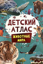 Обложка книги «Детский атлас. Животные мира» с тигром, черепахой и жирафом
